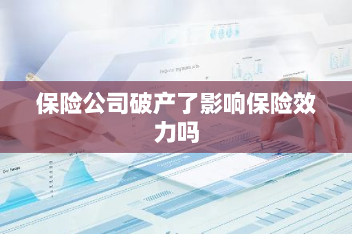 保险公司破产了影响保险效力吗