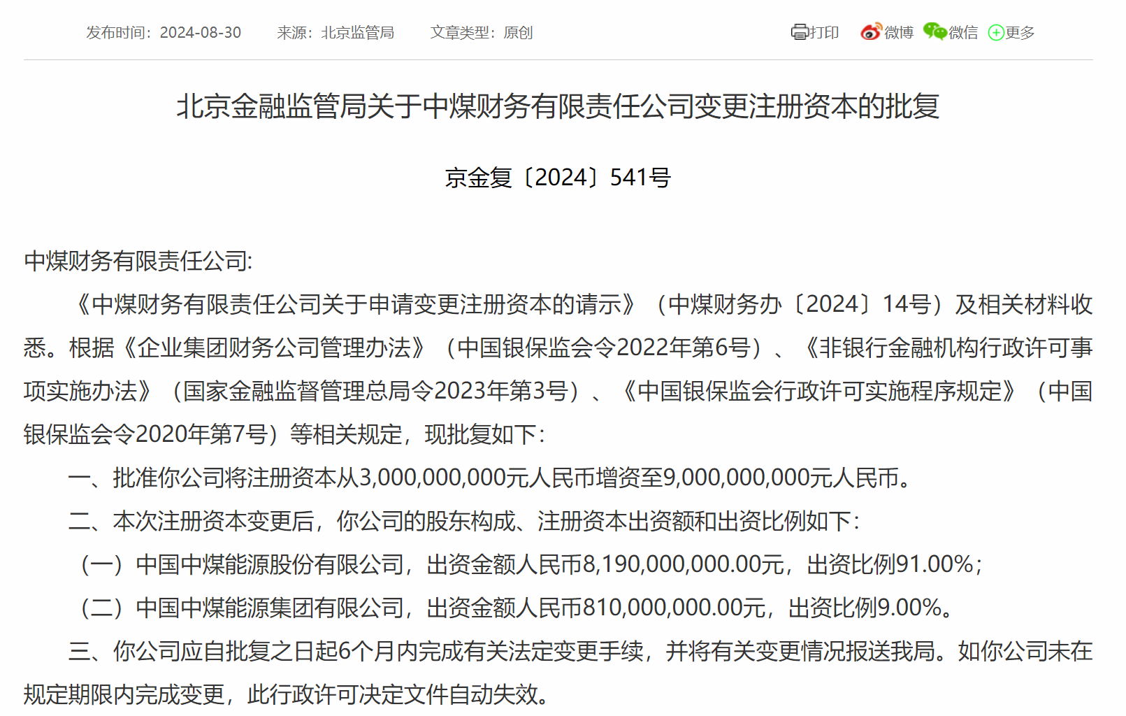 中煤财务公司增资获批 注册资本将增至90亿元