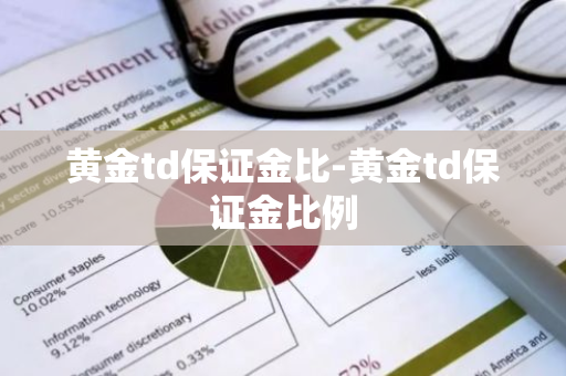 黄金td保证金比-黄金td保证金比例