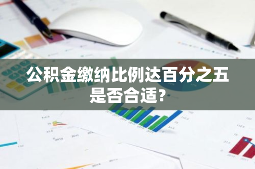 公积金缴纳比例达百分之五是否合适？