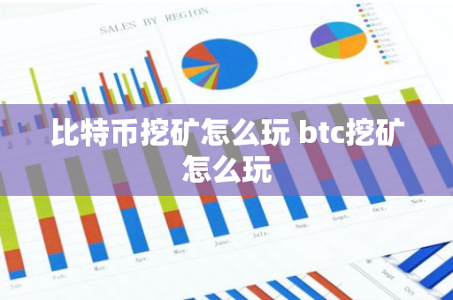 比特币挖矿怎么玩 btc挖矿怎么玩