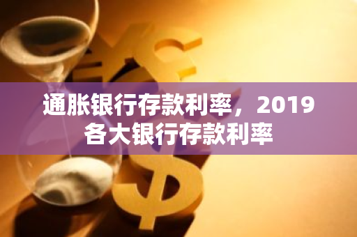 通胀银行存款利率，2019各大银行存款利率