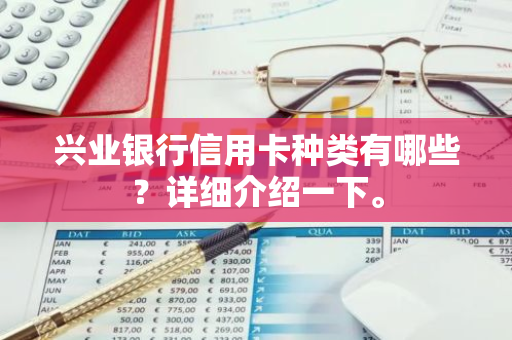 兴业银行信用卡种类有哪些？详细介绍一下。