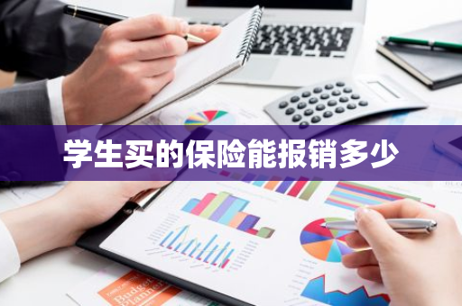 学生买的保险能报销多少