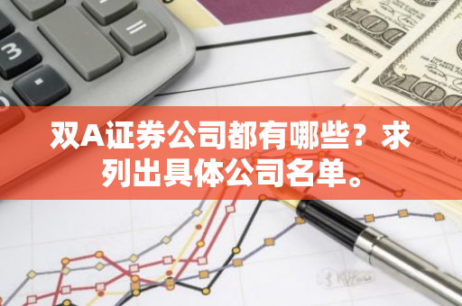 双A证券公司都有哪些？求列出具体公司名单。