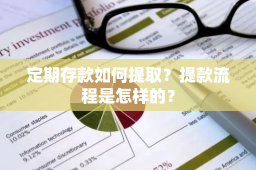 定期存款如何提取？提款流程是怎样的？