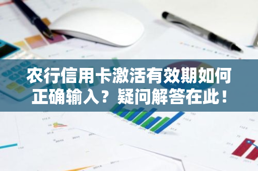 农行信用卡激活有效期如何正确输入？疑问解答在此！