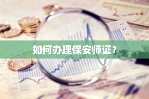 如何办理保安师证？