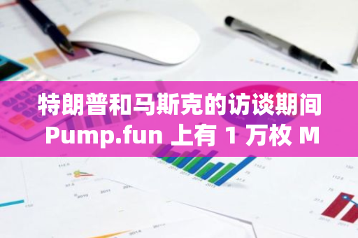 特朗普和马斯克的访谈期间 Pump.fun 上有 1 万枚 Meme 币进行 ICO