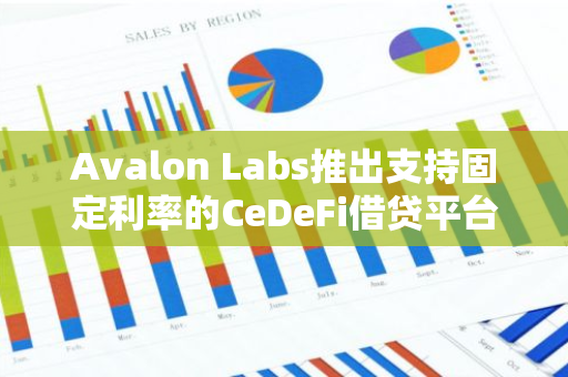 Avalon Labs推出支持固定利率的CeDeFi借贷平台