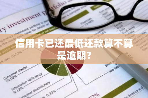 信用卡已还最低还款算不算是逾期？