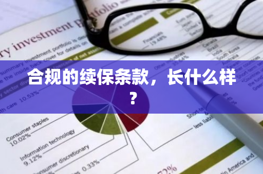 合规的续保条款，长什么样？