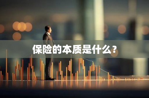 保险的本质是什么？