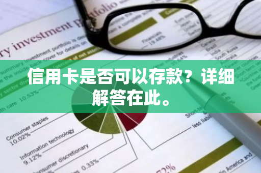 信用卡是否可以存款？详细解答在此。