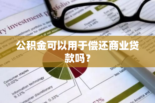 公积金可以用于偿还商业贷款吗？