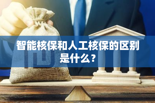 智能核保和人工核保的区别是什么？