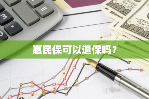 惠民保可以退保吗？