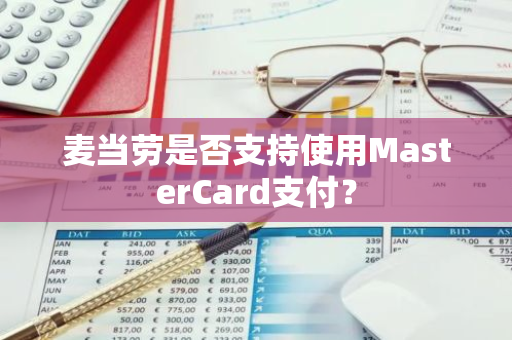 麦当劳是否支持使用MasterCard支付？