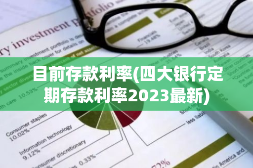 目前存款利率(四大银行定期存款利率2023最新)