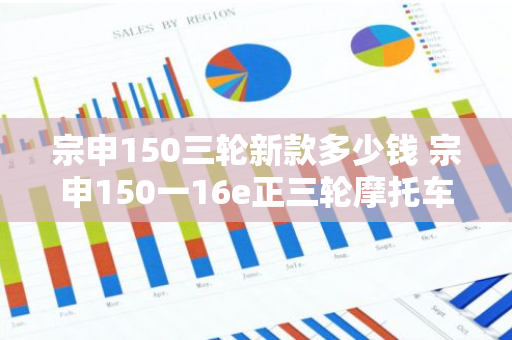 宗申150三轮新款多少钱 宗申150一16e正三轮摩托车