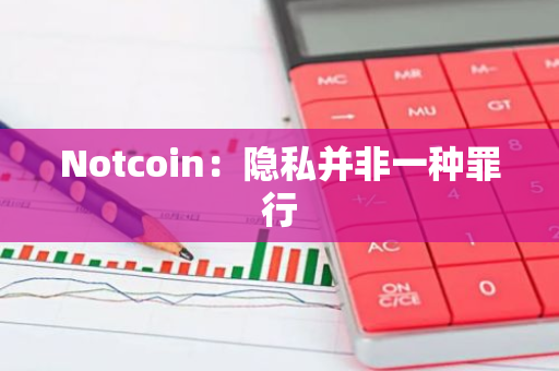 Notcoin：隐私并非一种罪行