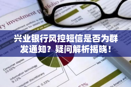 兴业银行风控短信是否为群发通知？疑问解析揭晓！