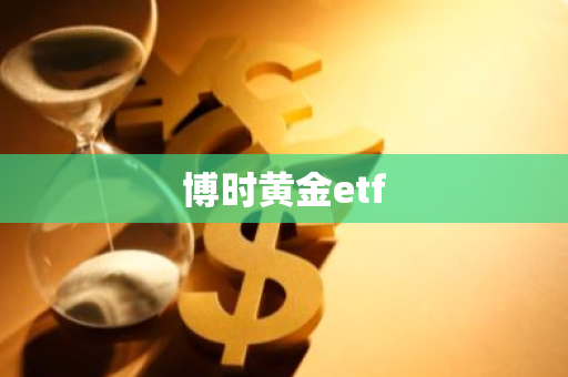 博时黄金etf