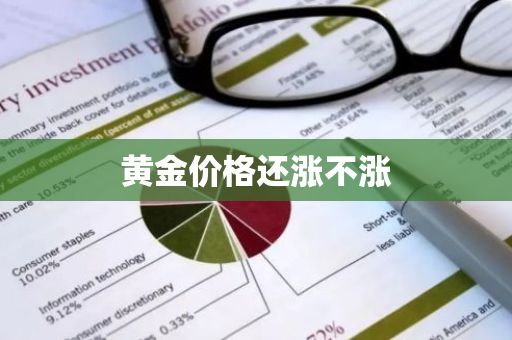 黄金价格还涨不涨