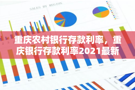 重庆农村银行存款利率，重庆银行存款利率2021最新