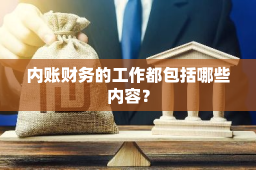 内账财务的工作都包括哪些内容？