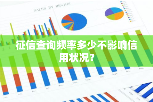 征信查询频率多少不影响信用状况？