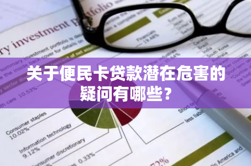 关于便民卡贷款潜在危害的疑问有哪些？