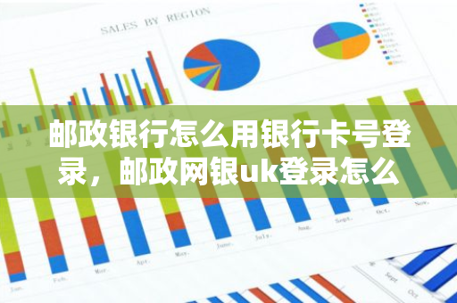 邮政银行怎么用银行卡号登录，邮政网银uk登录怎么用