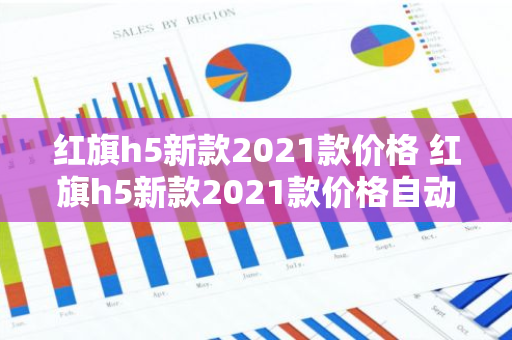 红旗h5新款2021款价格 红旗h5新款2021款价格自动挡