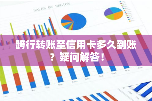 跨行转账至信用卡多久到账？疑问解答！