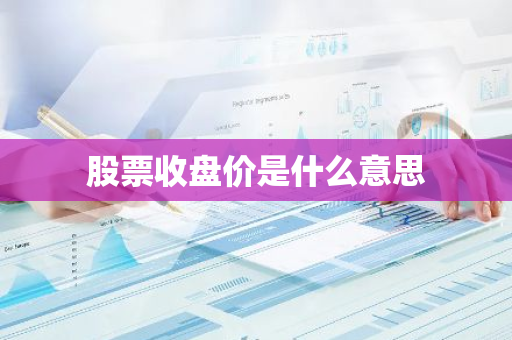 股票收盘价是什么意思