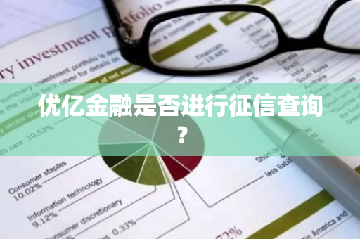 优亿金融是否进行征信查询？