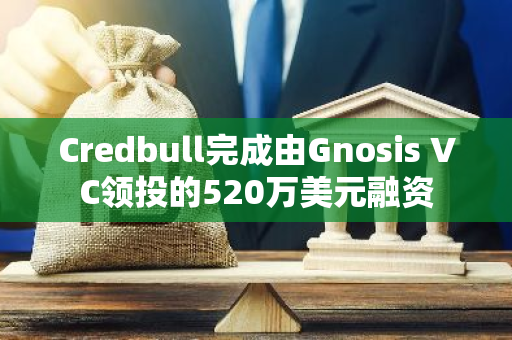 Credbull完成由Gnosis VC领投的520万美元融资