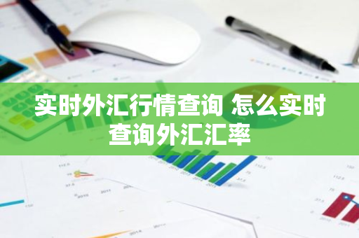 实时外汇行情查询 怎么实时查询外汇汇率