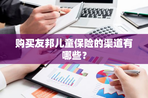 购买友邦儿童保险的渠道有哪些？