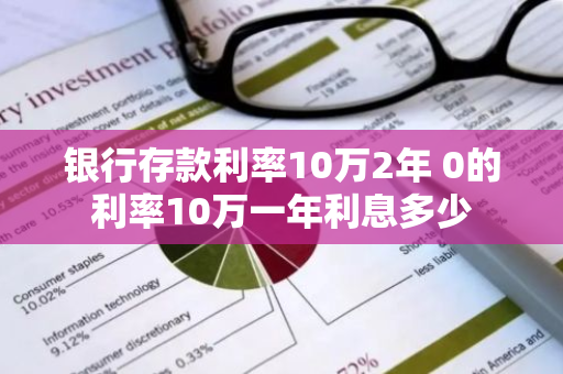 银行存款利率10万2年 0的利率10万一年利息多少