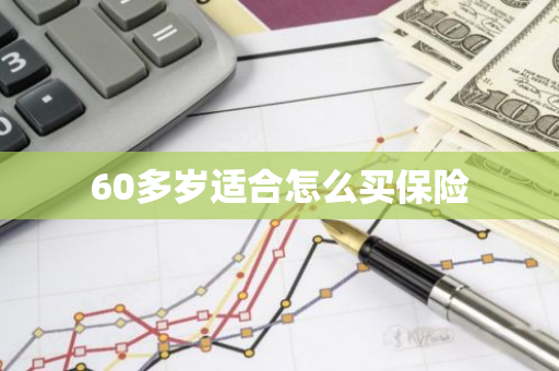 60多岁适合怎么买保险