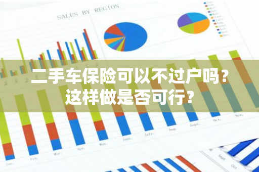 二手车保险可以不过户吗？这样做是否可行？