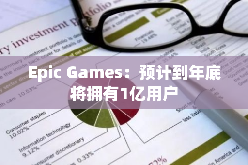 Epic Games：预计到年底将拥有1亿用户