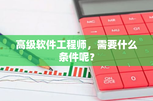 高级软件工程师，需要什么条件呢？