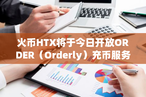 火币HTX将于今日开放ORDER（Orderly）充币服务，并将于8月26日上线ORDER/USDT交易