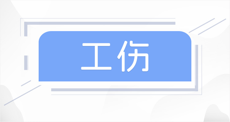 上海工伤待遇怎么样？这三种情形由谁负责？