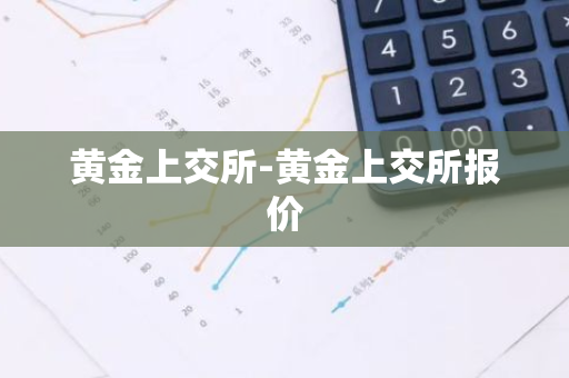 黄金上交所-黄金上交所报价