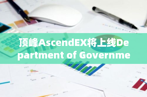 顶峰AscendEX将上线Department of Government Efficiency (DOGE)