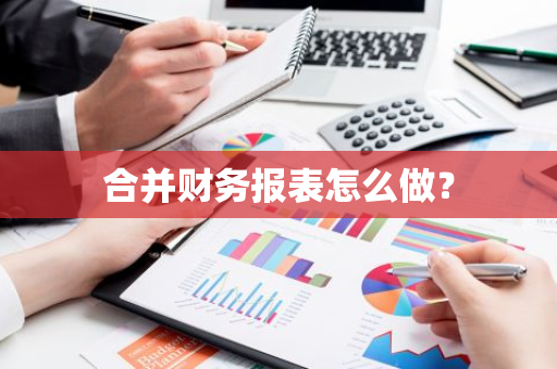 合并财务报表怎么做？